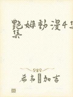 艳姆动漫4集全集