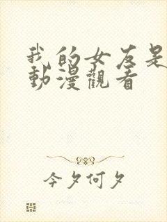 我的女友是魅魔动漫观看