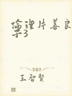 伦理片善良的嫂子3