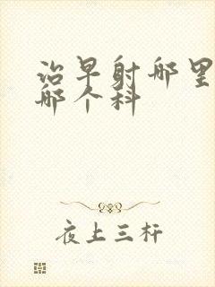 治早射哪里好挂哪个科封面