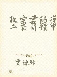 政宗君的复仇第二季简体中文