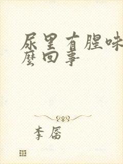 尿里有腥味是怎么回事