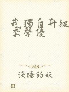 我独自升级第二季声优