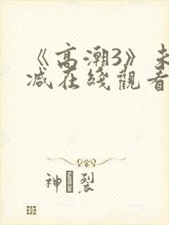 《高潮3》未删减在线观看封面