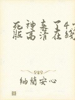 死神来了4完整版高清在线观看国语免费