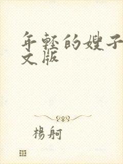 年轻的嫂子二中文版
