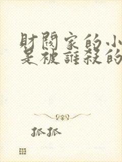 财阀家的小儿子是被谁杀的