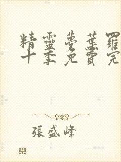 精灵梦叶罗丽第十季免费完整版