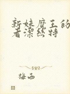 新妹魔王的契约者洁丝特封面