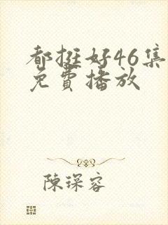 都挺好46集全免费播放