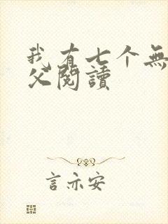 我有七个无敌师父阅读
