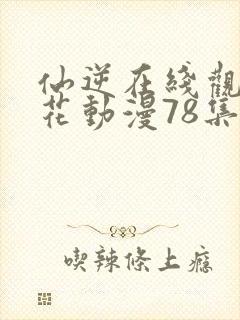 仙逆在线观看樱花动漫78集封面