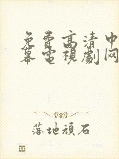 免费高清中文字幕电视剧网站在线观