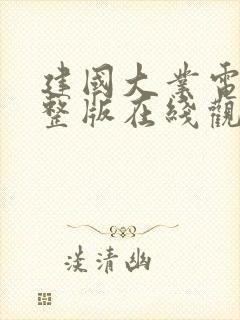 建国大业电影完整版在线观看