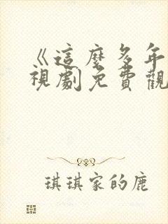 《这么多年》电视剧免费观看全集