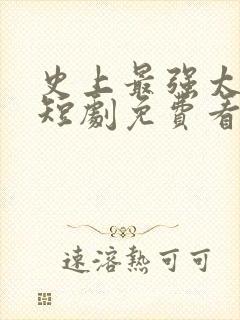 史上最强太子爷短剧免费看封面