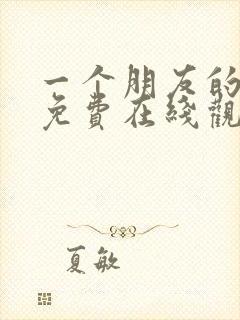 一个朋友的妈妈免费在线观看