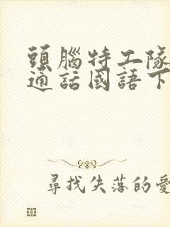 头脑特工队2普通话国语下载