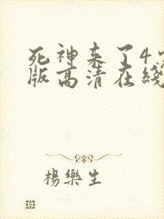 死神来了4完整版高清在线观看国语免费