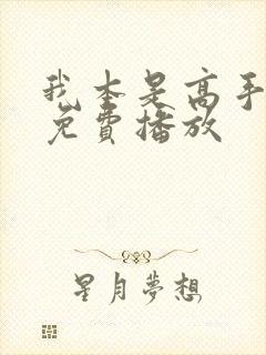 我本是高手短剧免费播放