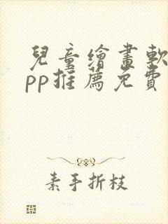 儿童绘画软件app推荐免费