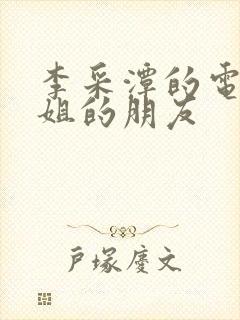 李采潭的电影姐姐的朋友