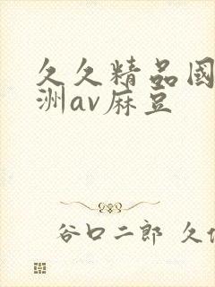 久久精品国产亚洲av麻豆