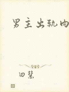 男主出轨肉h