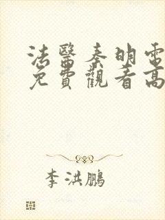 法医秦明电视剧免费观看高清