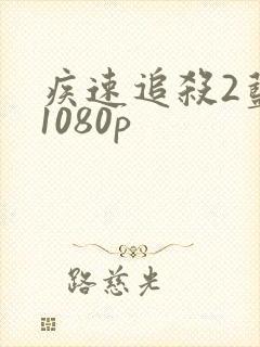 疾速追杀2蓝光1080p封面