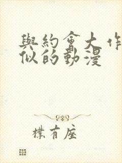 与约会大作战相似的动漫