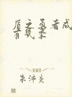 盾之勇者成名录有几季封面