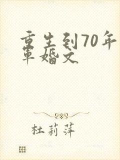 重生到70年代军婚文