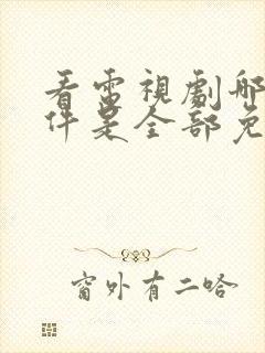 看电视剧哪个软件是全部免费的手机