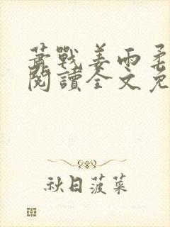 萧战姜雨柔免费阅读全文免费阅读