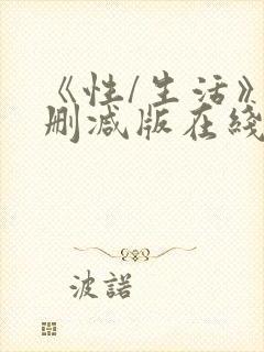 《性/生活》未删减版在线看