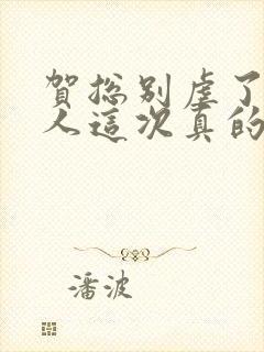 贺总别虐了,夫人这次真的死了小说免费阅读