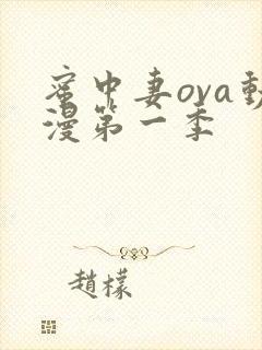 蜜中妻ova动漫第一季