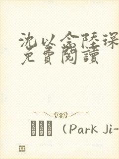 沈以念陆琛小说免费阅读