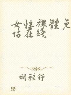 女性裸体免费网站在线