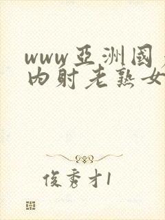 www亚洲国产内射老熟女