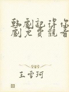 韩剧记得你电视剧免费观看