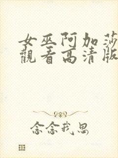 女巫阿加莎在线观看高清版