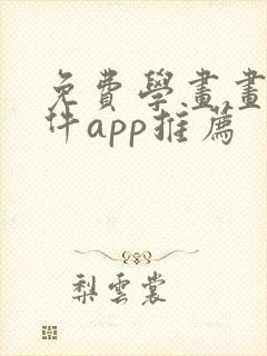 免费学画画的软件app推荐