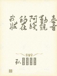 我的阿勒泰完整版在线观看