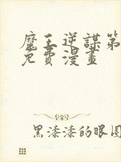 魔王逆谋第三季免费漫画