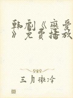 韩剧《恋爱之瘾》免费播放在线观看