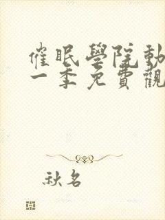 催眠学院动漫第一季免费观看全集