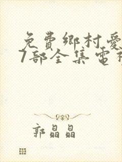 免费乡村爱情17部全集电视剧封面