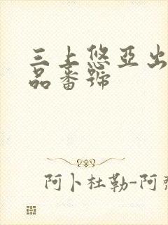 三上悠亚出道作品番号封面